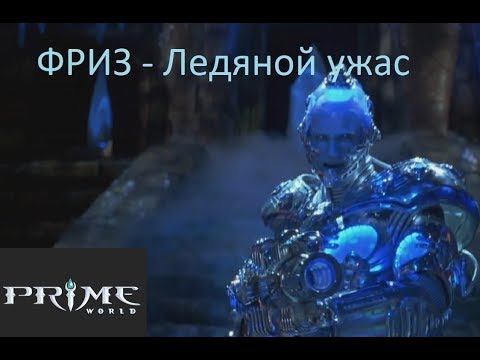 Видео: Prime World.Фриз на гангах!!!!