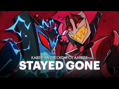 Видео: Stayed Gone | Отель Хазбин | Песня Вокса и Аластора | Hotel Hazbin - кавер на русском