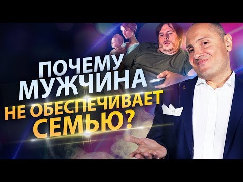 Видео: Почему муж не обеспечивает семью? Муж заставляет работать в "Такому мама не научит"!