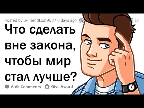 Видео: Что сделать НЕЗАКОННЫМ, чтобы УЛУЧШИТЬ МИР?