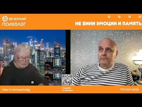 Видео: Третья сила. Разговор 249. Не вини эмоции и память.