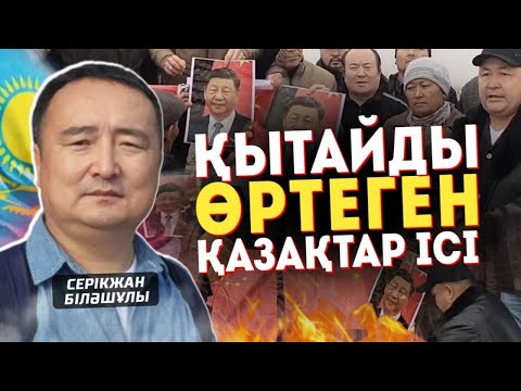 Видео: “ҚЫТАЙДЫ ӨРТЕГЕН”  ҚАЗАҚТАР ІСІ : Серікжан Біләшұлы