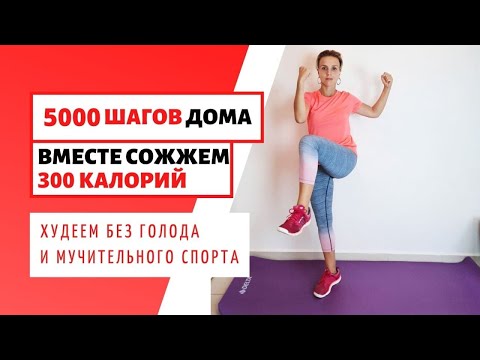 Видео: Ходьба ДЛЯ ПОХУДЕНИЯ / Сжечь 300 калорий /5000 шагов НЕ ВЫХОДЯ ИЗ ДОМА