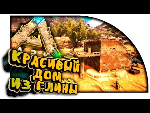 Видео: ARK Scorched Earth - СТРОИМ КРАСИВЫЙ ДОМ ИЗ ГЛИНЫ! - ПЕСЧАНОЕ ВЫЖИВАНИЕ в Ark Survival Evolved! #5