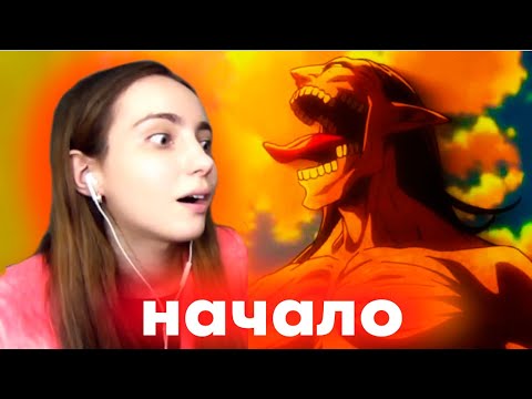 Видео: Реакция на НАЧАЛО 3 СЕЗОНА АТАКИ ТИТАНОВ!СЕКРЕТ РАСКРЫТ! ВПЕРВЫЕ смотрю АНИМЕ