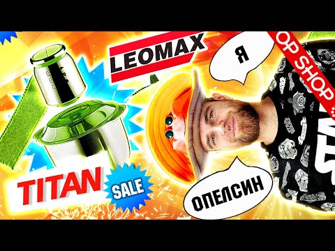 Видео: Измельчитель ТИТАН за 2990 и 1990 рублей и апельсиновое БЕЗУМИЕ от ВЕДУЩЕЙ телемагазина   треш ОБЗОР