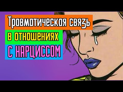 Видео: Травматическая связь в отношениях с Нарциссом