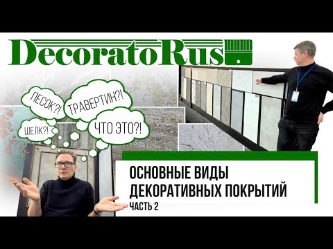 Видео: ОСНОВНЫЕ ВИДЫ ДЕКОРАТИВНЫХ ПОКРЫТИЙ. ДЕКОРАТИВНЫЕ ШТУКАТУРКИ. Часть 2