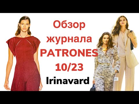 Видео: ОБЗОР ЖУРНАЛА PATRONES/10/23/ IRINAVARD