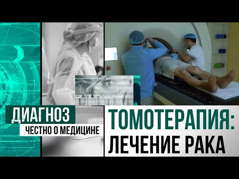 Видео: Томотерапия - надежда для онкобольных. Как радиация лечит рак | Диагноз