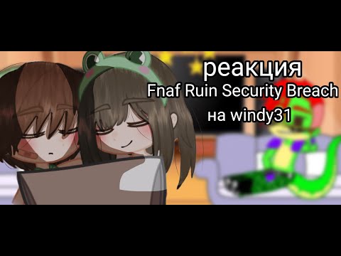 Видео: Реакция FNAF RUIN SECURITY BREACH на windy31