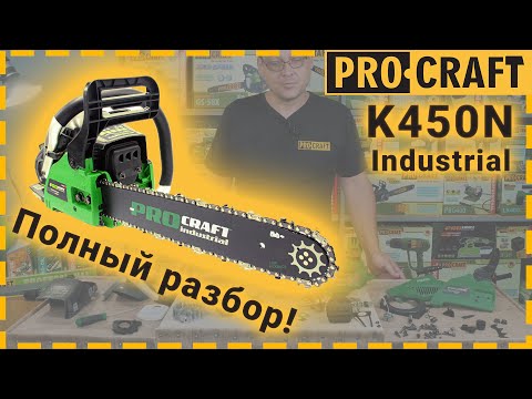 Видео: Бензопила к осени! Полный разбор! | Procraft Industrial K450N