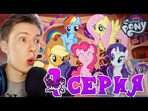 Видео: ТЕПЕРЬ Я ПОНИ! Май литл пони 1 серия 1 сезон ¦ Реакция на мульт