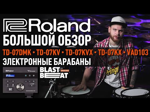 Видео: Большой обзор электронных барабанов Roland на базе модуля TD-07: 07DMK, 07KV, 07KVX, 07KX и VAD103 🥁