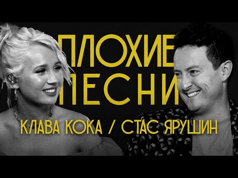 Видео: ПЛОХИЕ ПЕСНИ №46 КЛАВА КОКА И СТАС ЯРУШИН |  спешл энд экспертментал релиз