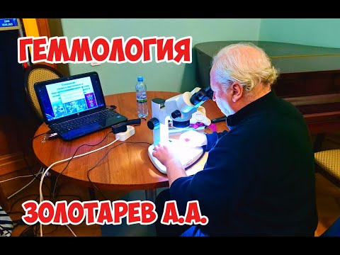 Видео: Геммология - Золотарев А. А.