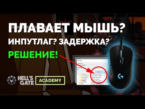 Видео: Плавает мышь, инпутлаг, задержка. Решение проблемы! Hell's Gate Quake Community