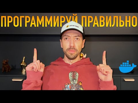 Видео: Docker спасет тебя, Программист!