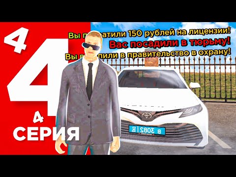 Видео: ПУТЬ БОМЖА НА БЛЕК РАША #4 - ВСТУПИЛ В ПРАВИТЕЛЬСТВО в BLACK RUSSIA RP CRMP MOBILE