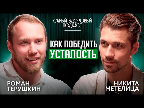 Видео: КАК ПОБЕДИТЬ УСТАЛОСТЬ? Роман Терушкин о главной проблеме современности. Самый здоровый подкаст.