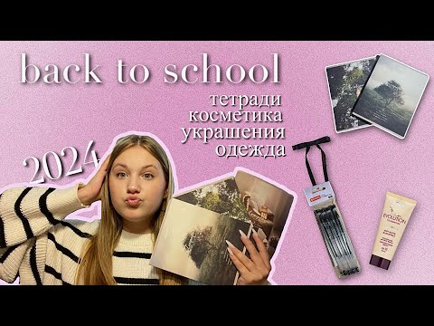 Видео: BACK TO SCHOOL!!! 2024 👩🏼‍🏫 как я подготовилась к школе? 9 класс 🩷