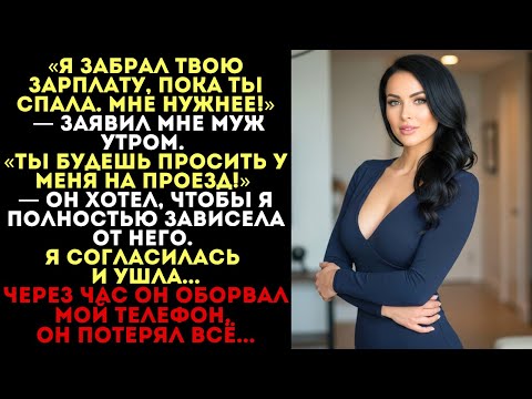 Видео: «Я забрал твою зарплату, мне нужнее!» — заявил муж. Но через час он потерял всё...