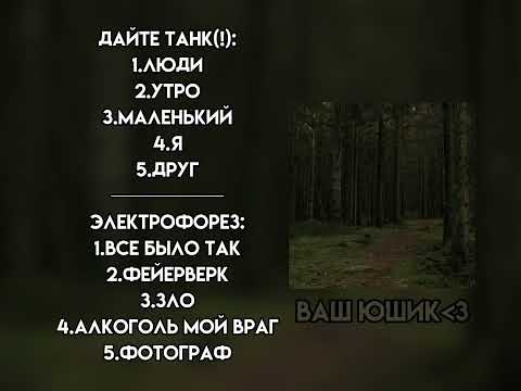 Видео: Плейлист ||Дайте танк(!), Электрофорез||