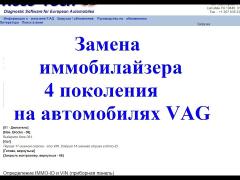 Видео: Замена иммобилайзера 4 поколения на автомобилях VAG