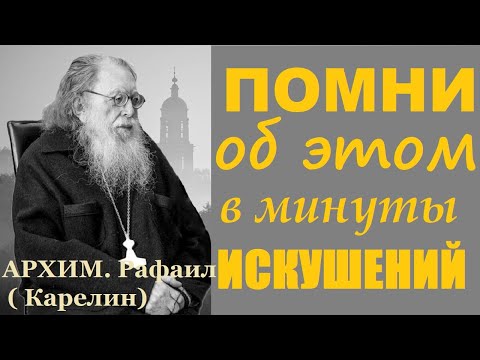 Видео: БУДЬТЕ ОСТОРОЖНЫ! Не Наживите Себе Проблем! Архим. Рафаил (Карелин)