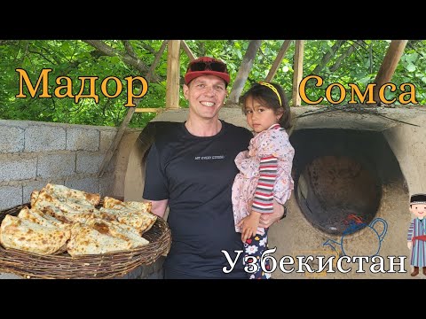 Видео: Самая вкусная еда - в Узбекистане - Mador Somsa "Кук самса", Шашлык , Шурпа #Samsa #uzbekistan