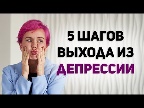 Видео: Как выйти из депрессии без таблеток и лекарств
