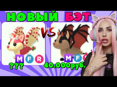 Видео: Сколько ЖЕ СТОИТ НОВЫЙ MEGA Strawberry Shortcake Bat Dragon? | Bat Dragon ADOPT ME