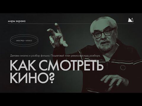 Видео: КАК СМОТРЕТЬ КИНО? Делаем анализ и разбор фильма. Пошаговый план режиссерского разбора