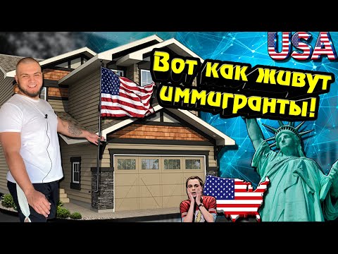 Видео: Обзор на ДОМ, который я АРЕНДУЮ в США \1 миллион просмотров гарантирован