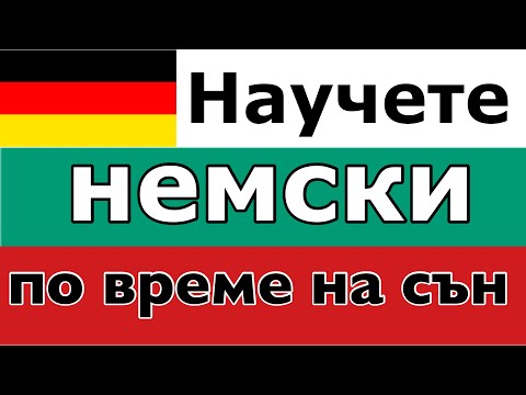 Видео: Научете немски по време на сън - 9 часа