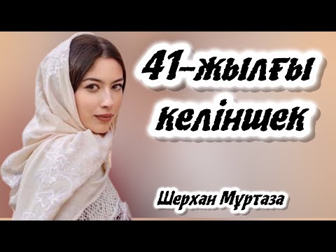 Видео: “41-жылғы келіншек”. Әсерлі әңгіме. Аудио кітап