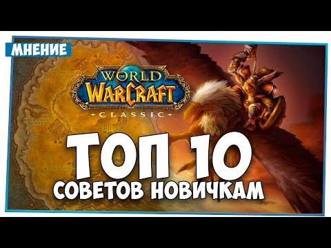 Видео: ТОП 10 советов новичку в КЛАССИКЕ
