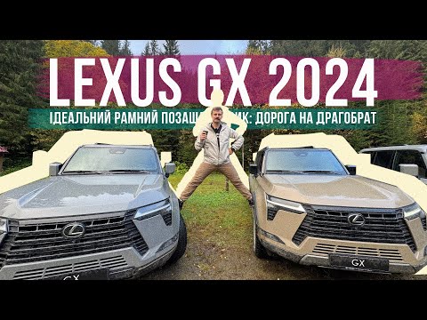 Видео: НОВИЙ LEXUS GX | ЕЛІТНИЙ РАМНИК і дорога на ДРАГОБРАТ: ОГЛЯД, ВРАЖЕННЯ І ВСЕ ОЦЕ