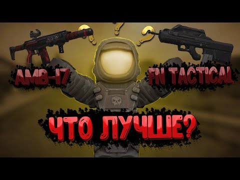 Видео: КАКОЕ ОРУЖИЕ ЛУЧШЕ AMB-17 ИЛИ  FN F2000 Tactical В STALCRAFT?