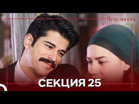 Видео: Чучулигата Cekция 25 (Дублирано на български)