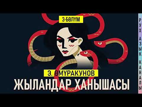 Видео: 3-бөлүм | "Жыландар ханышасы" Эмил Өмүракунов  | кыргызча аудио китеп | Рух азык