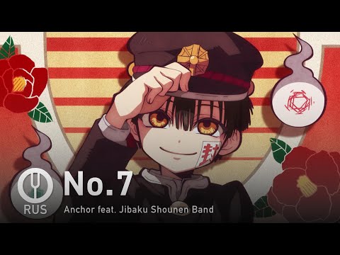 Видео: [Jibaku Shounen Hanako-kun на русском] No.7 [Onsa Media]