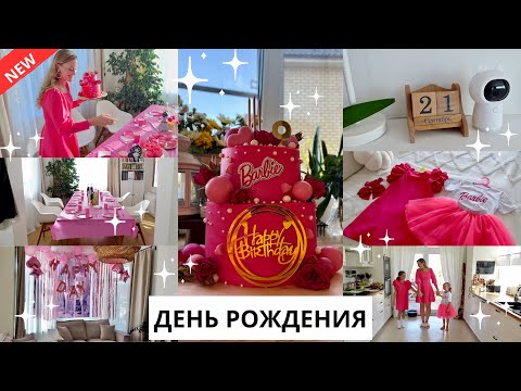 Видео: 💓САШУЛЕ 9 ЛЕТ|праздник в стиле BARBIE, рецепты для стола, торт, веселье