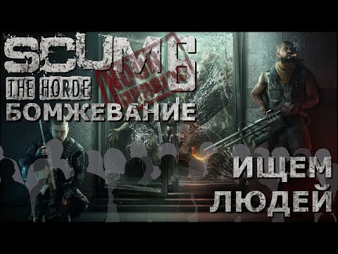 Видео: [NI] SCUM  #117 - Ищем людей