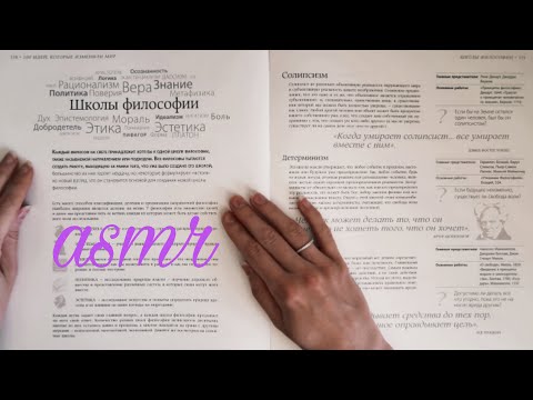 Видео: АСМР (чтение шёпотом). Школы философии, ч. 1.