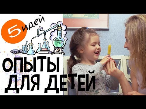 Видео: ОПЫТЫ ДЛЯ ДЕТЕЙ. 5 ПРОСТЫХ ИДЕЙ ЧЕМ ЗАНЯТЬ РЕБЁНКА