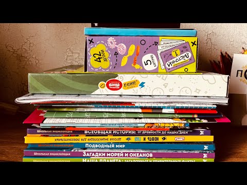 Видео: Покупки 🛍️ Энциклопедии, Прописи, Пособия, Игры