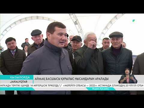 Видео: Аймақ басшысы құрылыс нысандарын аралады