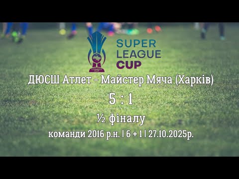 Видео: 1/2 ФІНАЛ | ДЮСШ Атлет - Майстер Мяча (Харків) | 5 : 1 | 27.10.2025