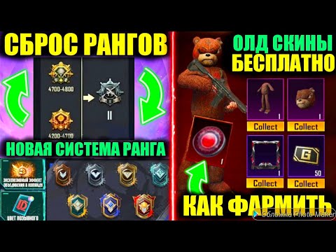 Видео: ШОК!! ОЛД СКИНЫ на ХАЛЯВУ! СБРОС РАНГОВ и НОВЫЕ СИСТЕМЫ РАНГОВ PUBG MOBILE! УТЕЧКИ ЗОЛОТЫХ КОСТЮМОВ!